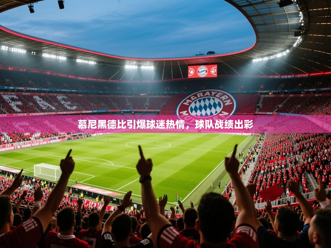 慕尼黑德比引爆球迷热情,球队战绩出彩 第1张