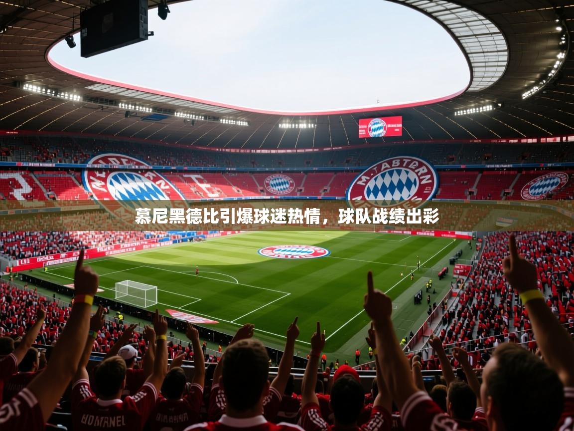 慕尼黑德比引爆球迷热情,球队战绩出彩 第2张
