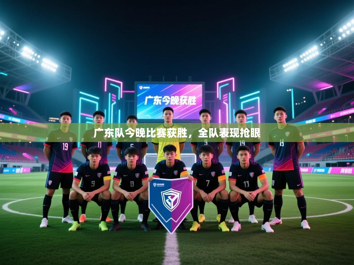 广东队今晚比赛获胜，全队表现抢眼  第2张