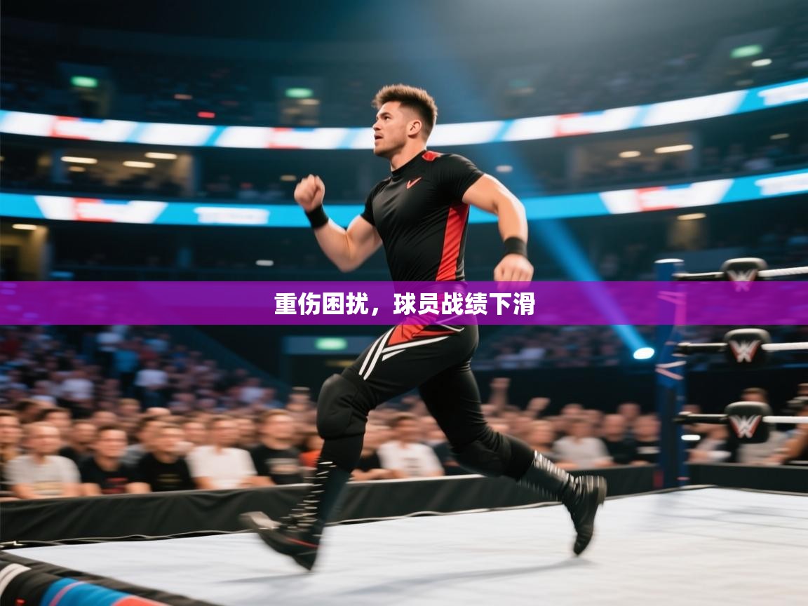 重伤困扰，球员战绩下滑  第2张