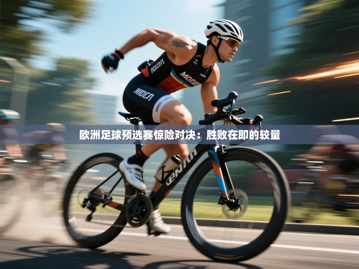 欧洲足球预选赛惊险对决：胜败在即的较量  第2张