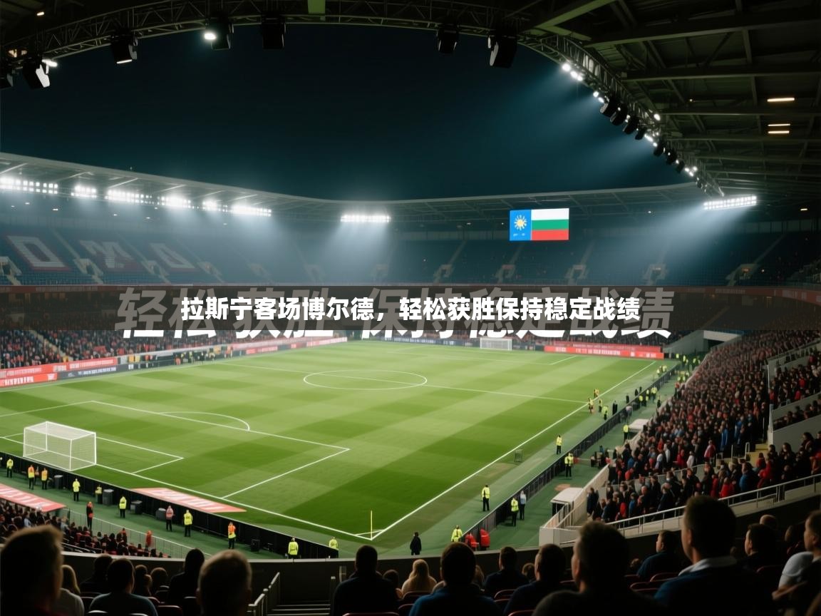 拉斯宁客场博尔德,轻松获胜保持稳定战绩 第2张