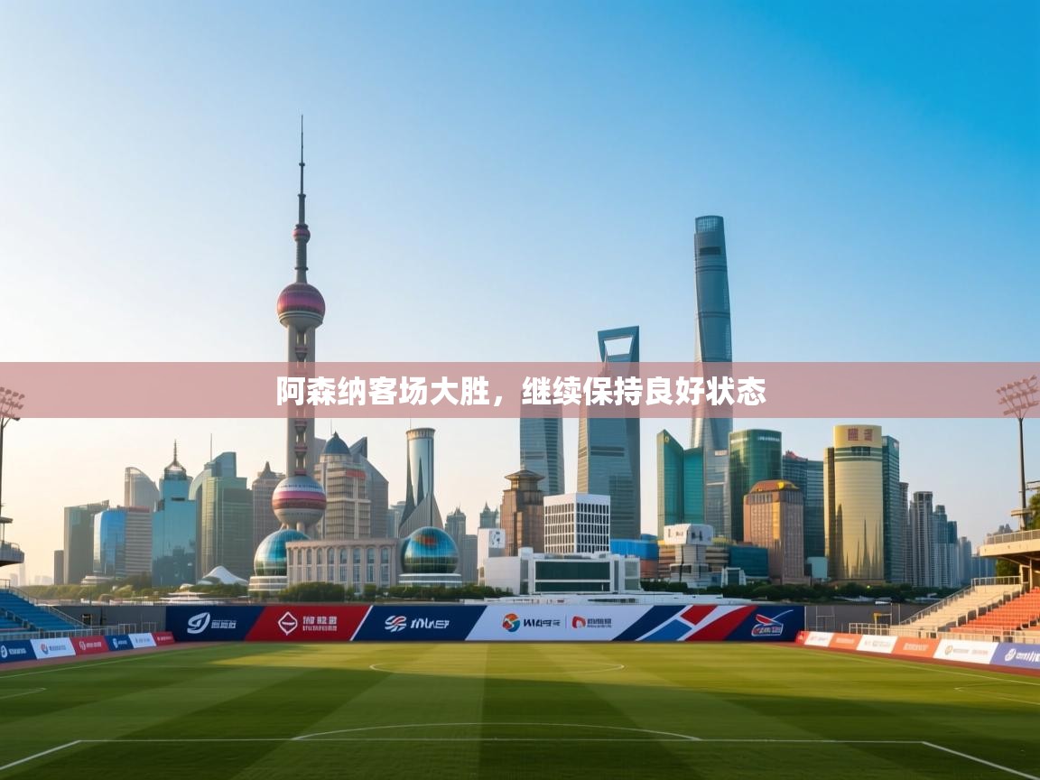 阿森纳客场大胜，继续保持良好状态  第2张