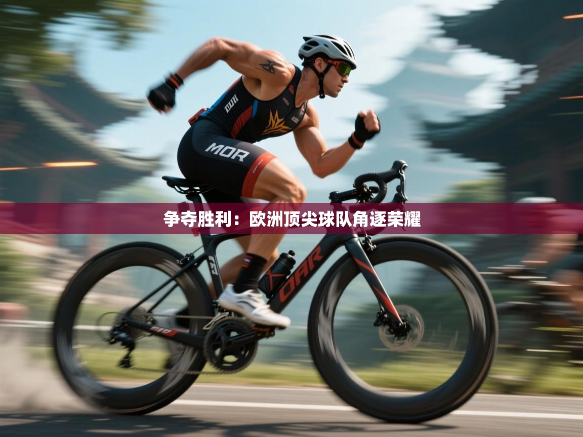 争夺胜利：欧洲顶尖球队角逐荣耀  第1张