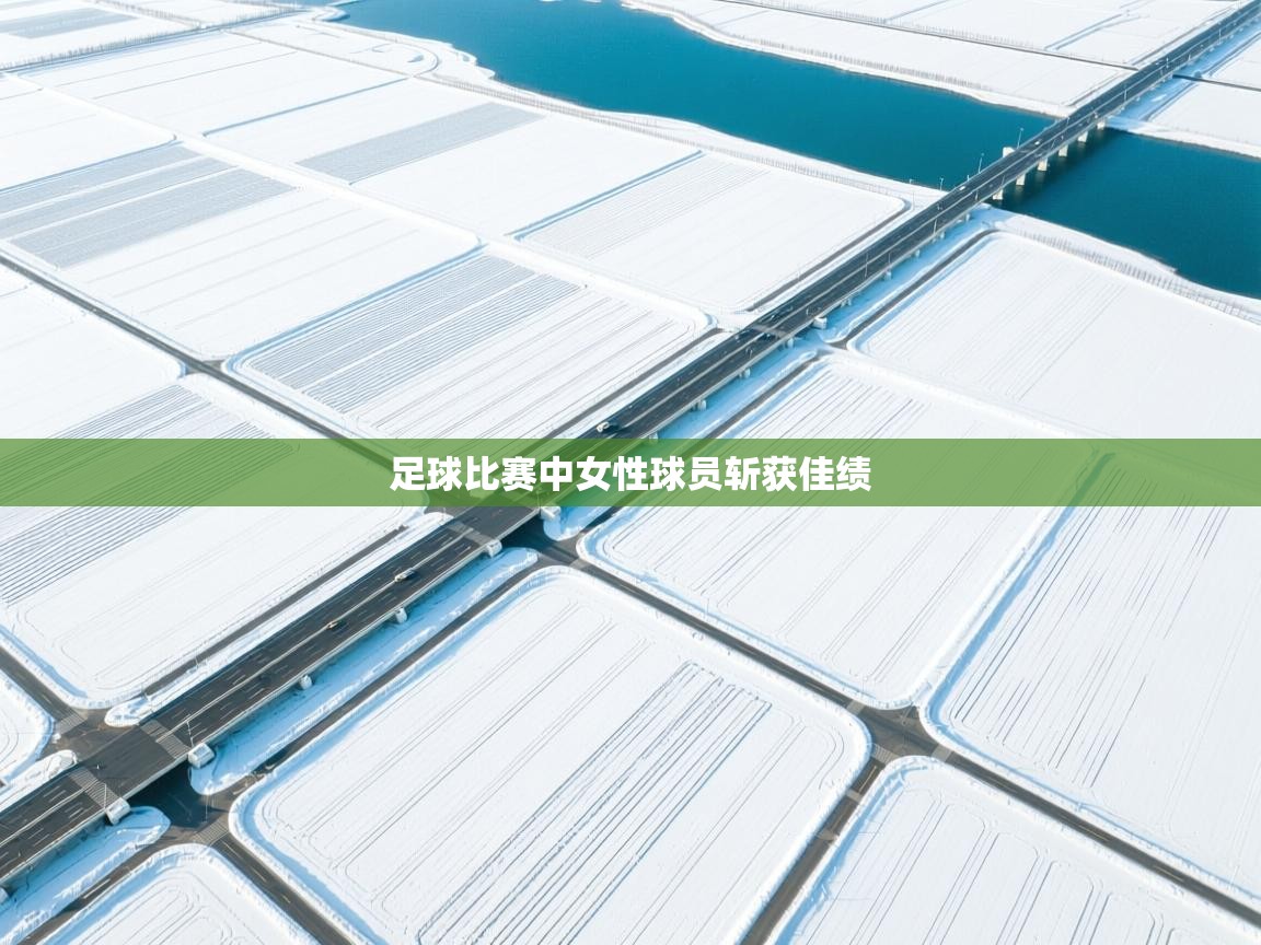 足球比赛中女性球员斩获佳绩  第1张