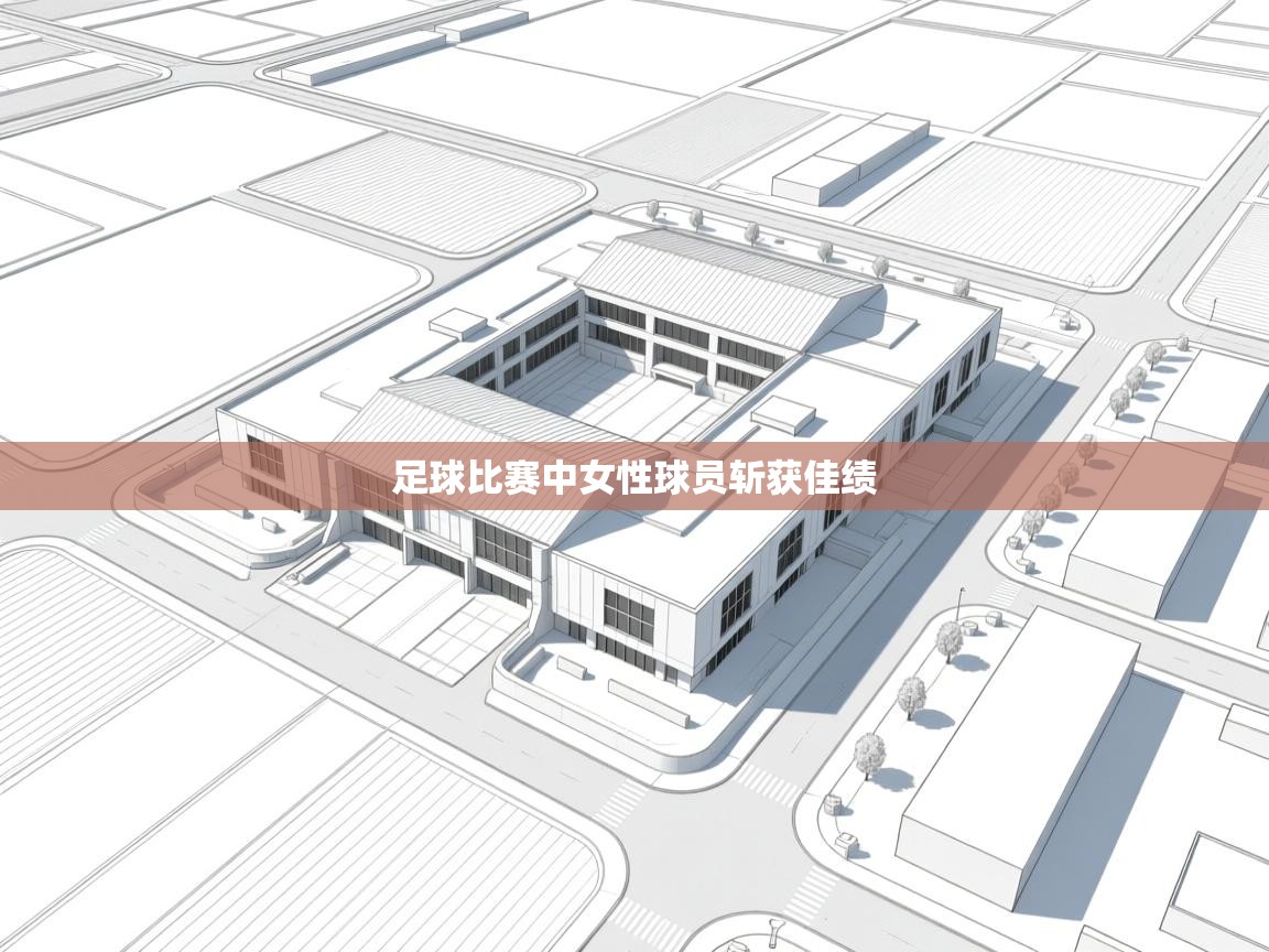 足球比赛中女性球员斩获佳绩  第2张