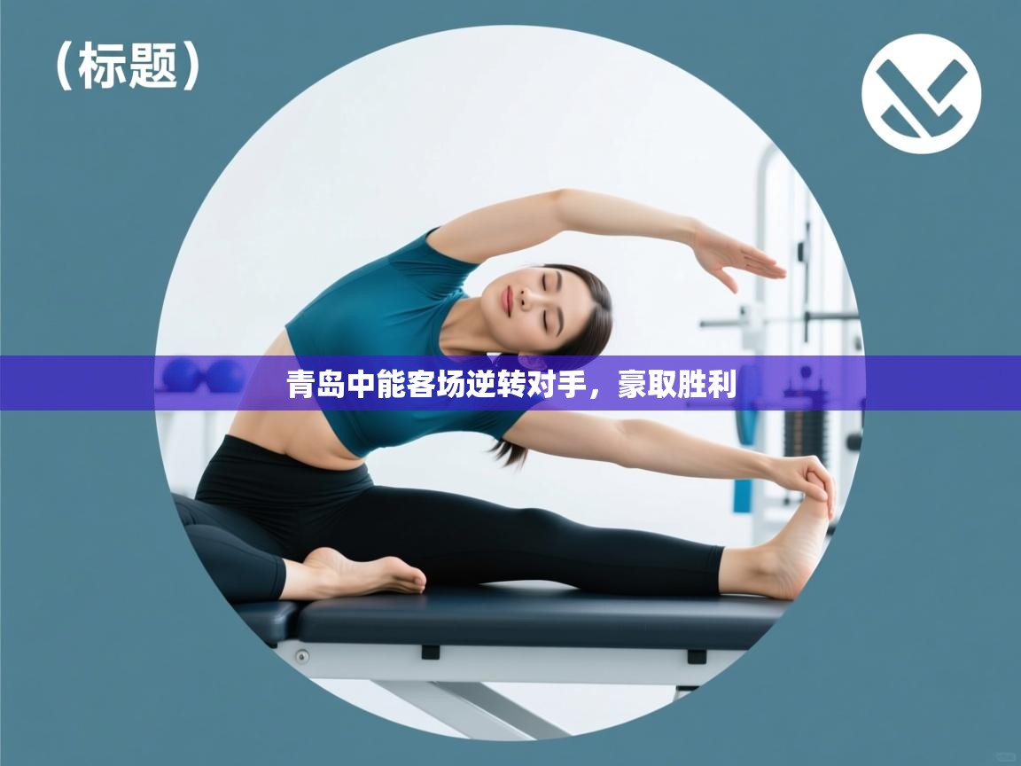 青岛中能客场逆转对手，豪取胜利  第2张