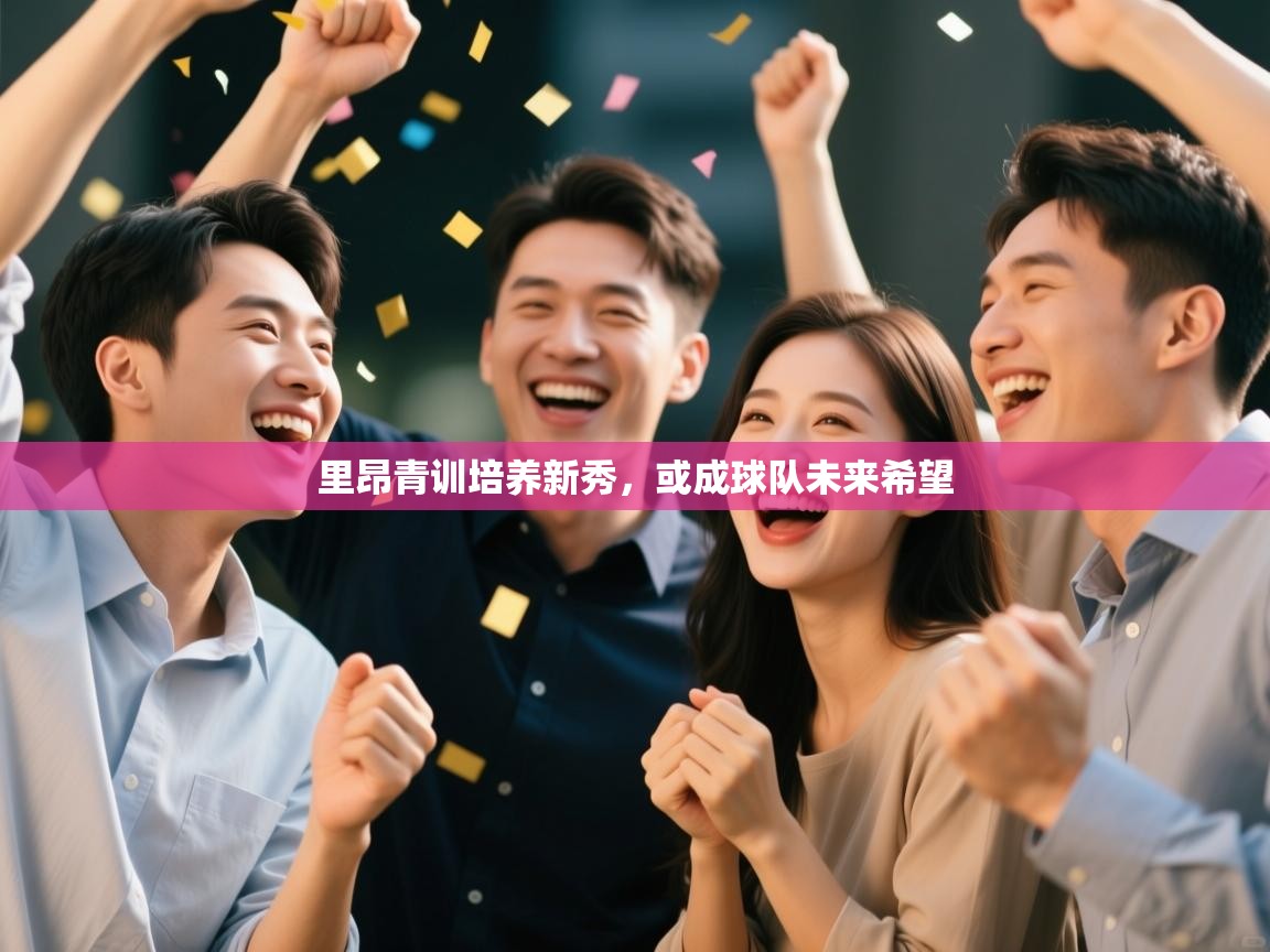 里昂青训培养新秀，或成球队未来希望  第1张