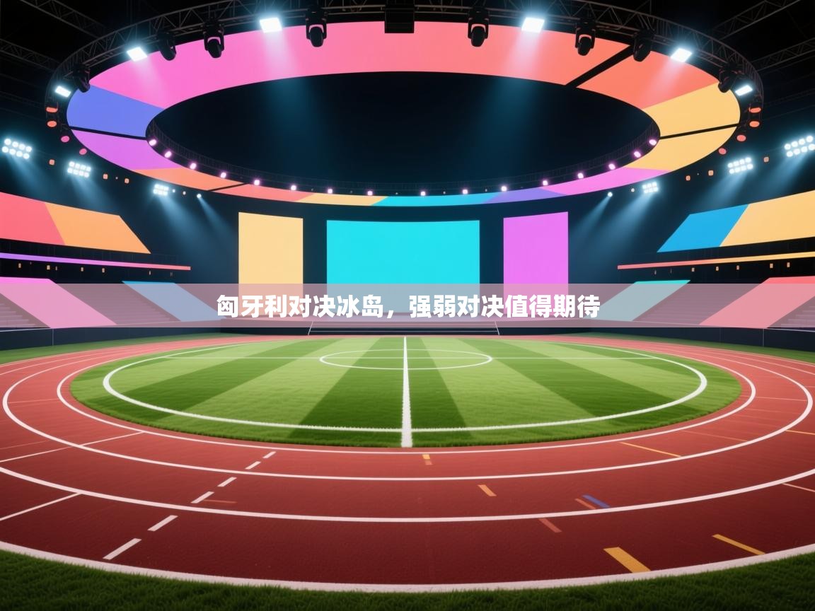 匈牙利对决冰岛，强弱对决值得期待  第2张