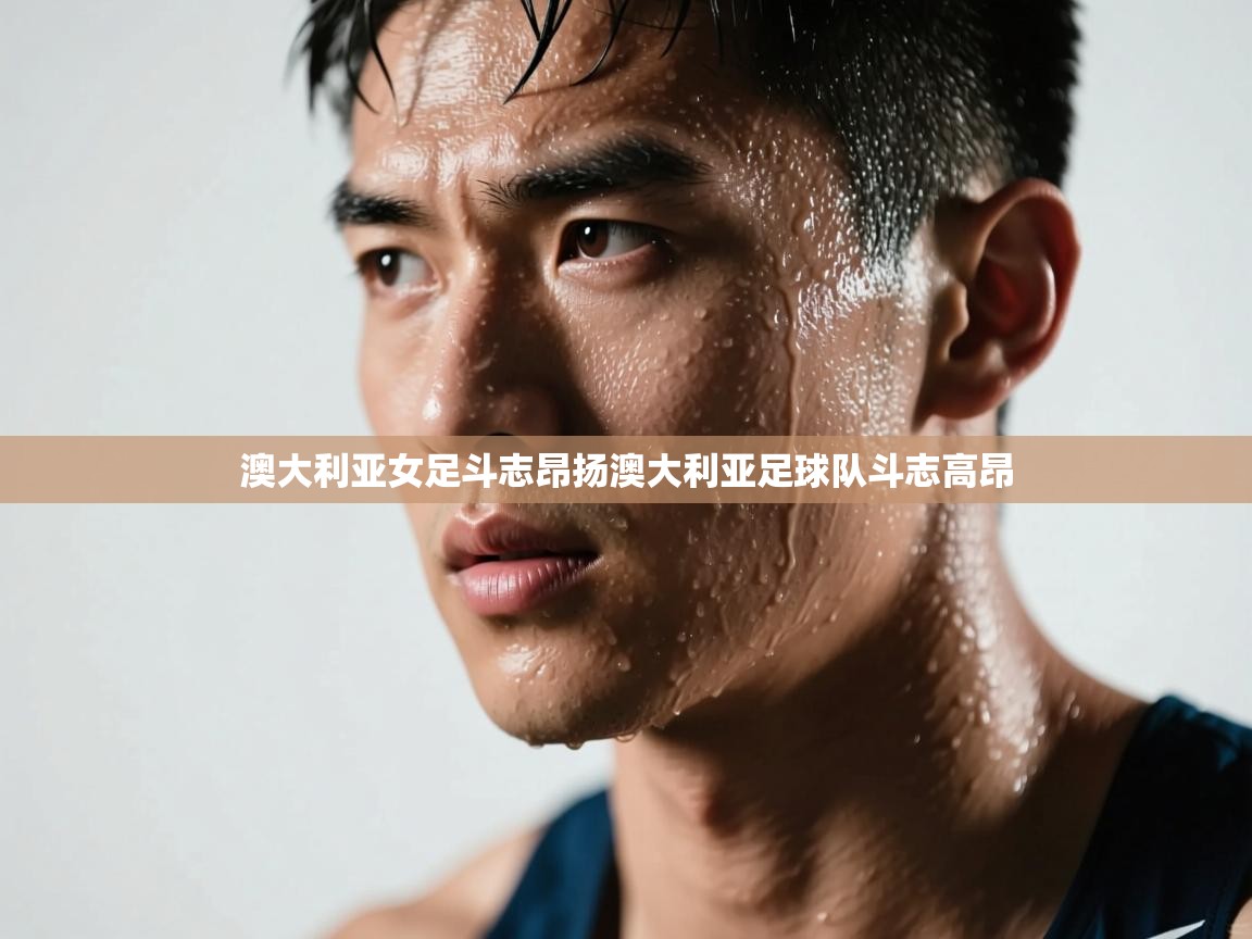 澳大利亚女足斗志昂扬澳大利亚足球队斗志高昂  第1张