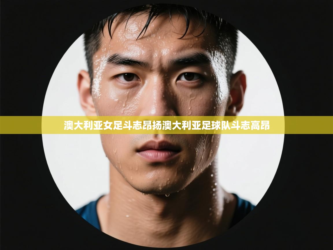 澳大利亚女足斗志昂扬澳大利亚足球队斗志高昂  第2张