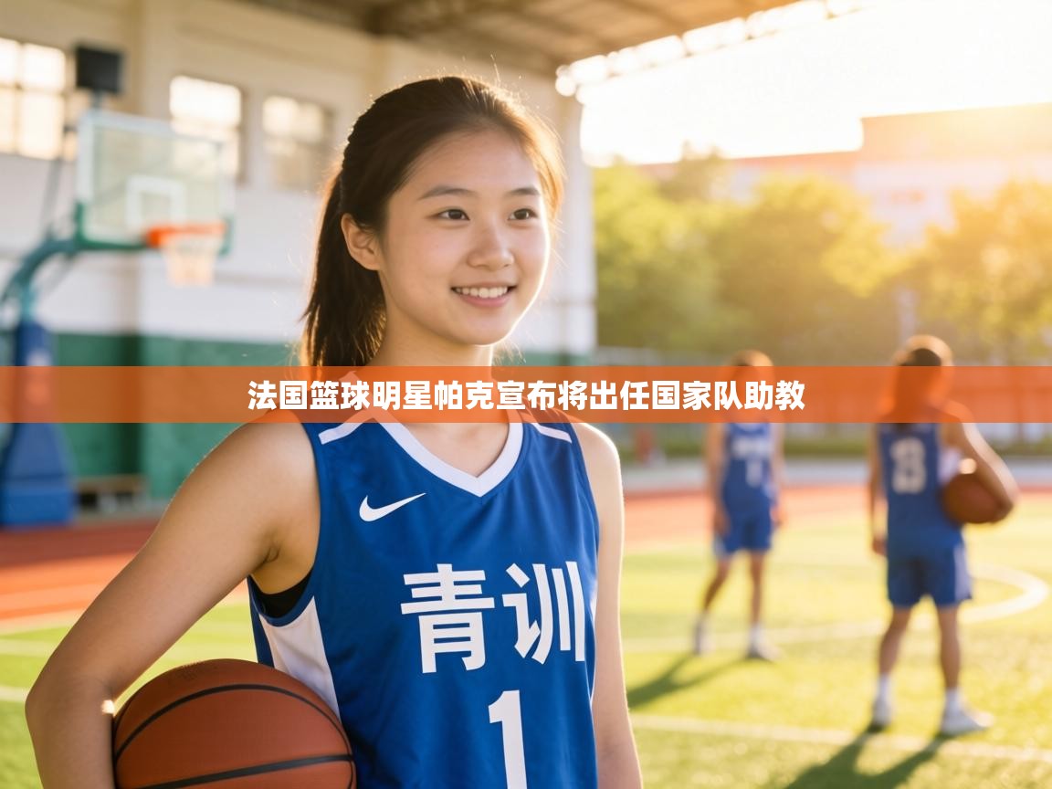 法国篮球明星帕克宣布将出任国家队助教  第2张