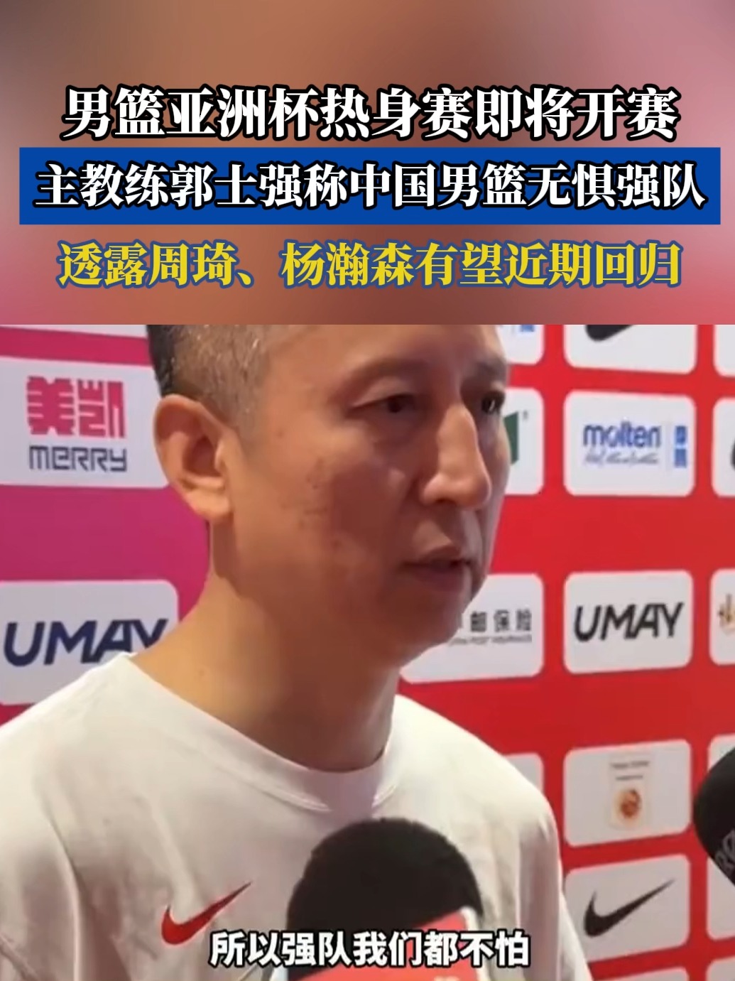 爱奇艺体育app郭士强成为中国男篮主教练第二次临危受命