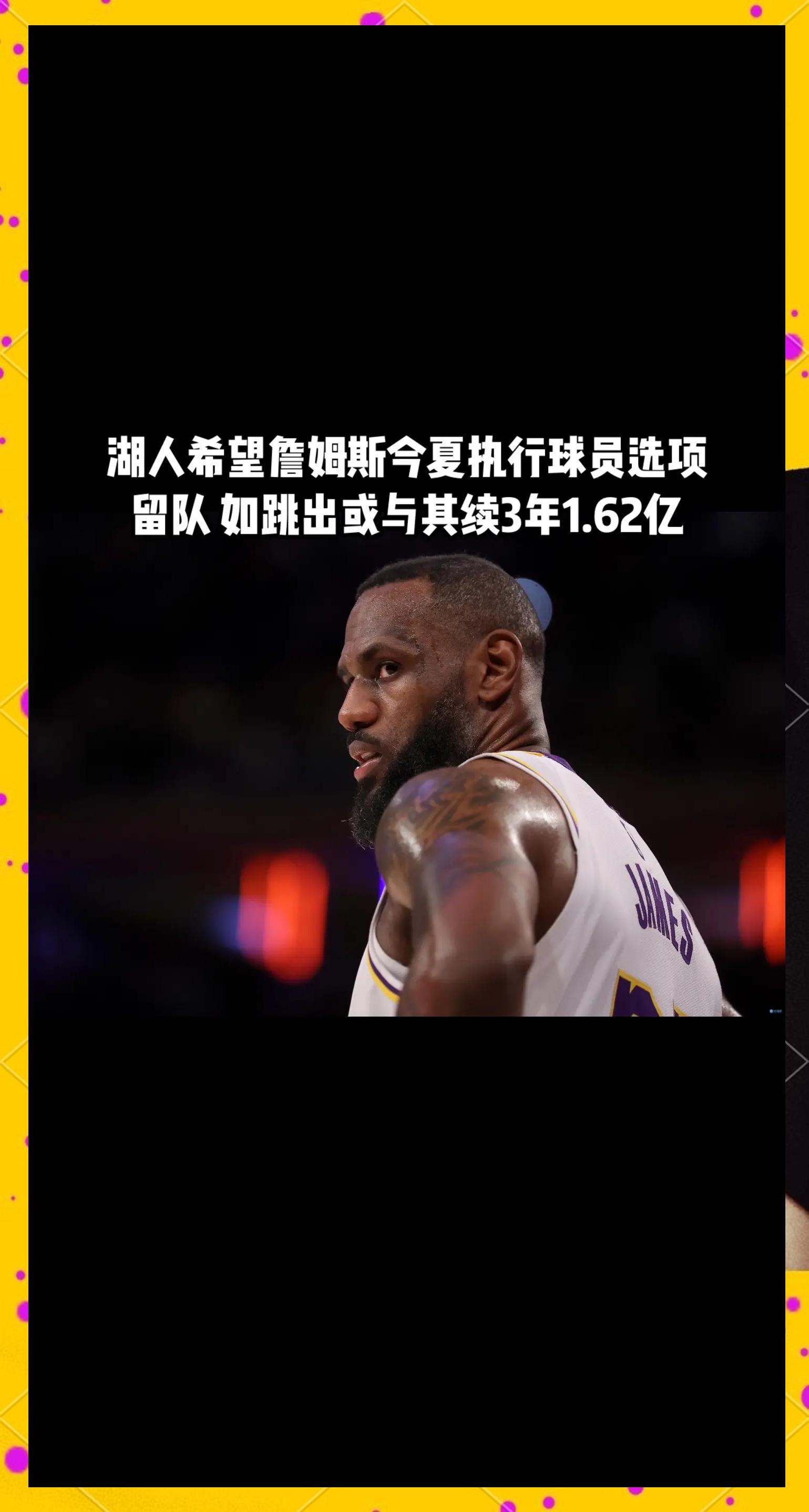 关于湖人迎好消息！詹姆斯或2年顶薪续约，父子三人同台的壮举有戏了的信息