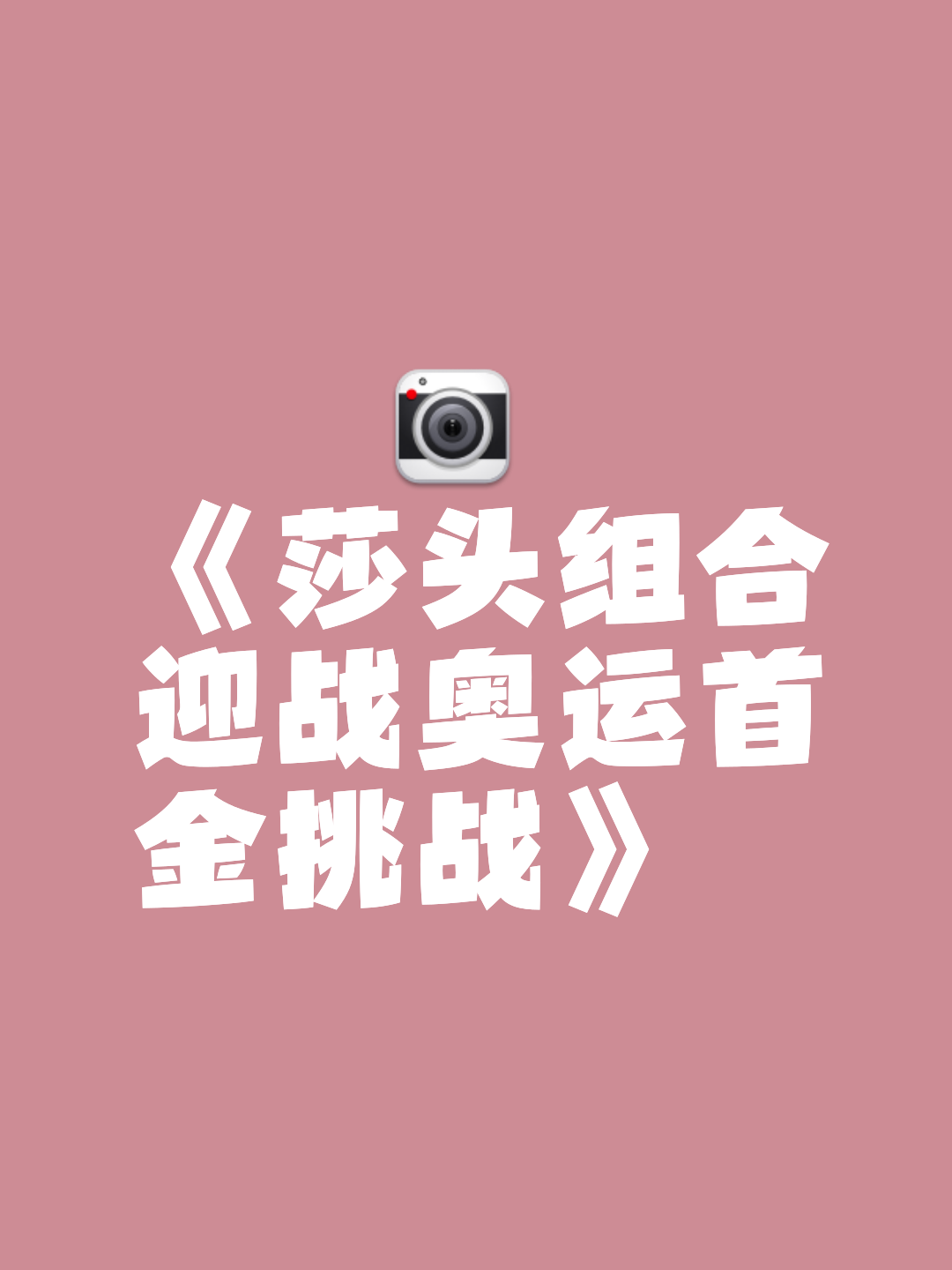 爱奇艺体育在线直播包含大巴黎非常非常强，对阵他们将是一场艰的词条