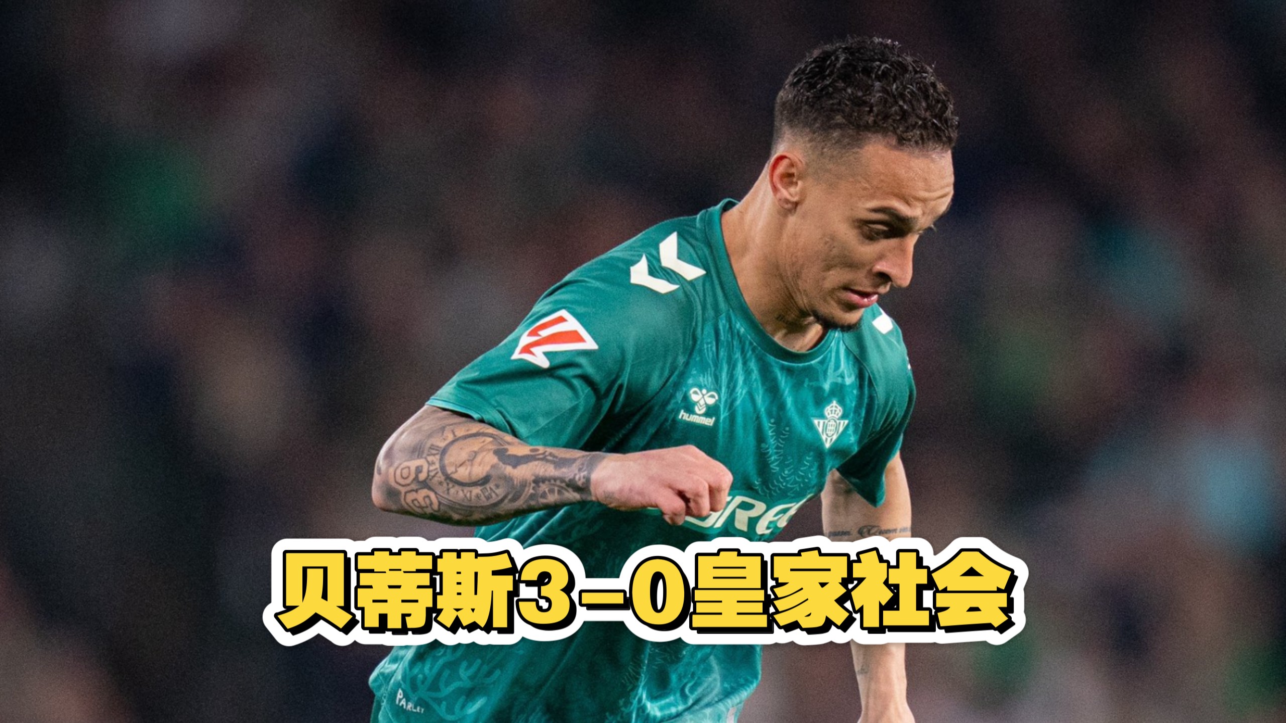 爱奇艺体育马竞和贝蒂斯有意安东尼，曼联要价3000万英镑(马竞11贝蒂斯 1分优势领跑西甲)